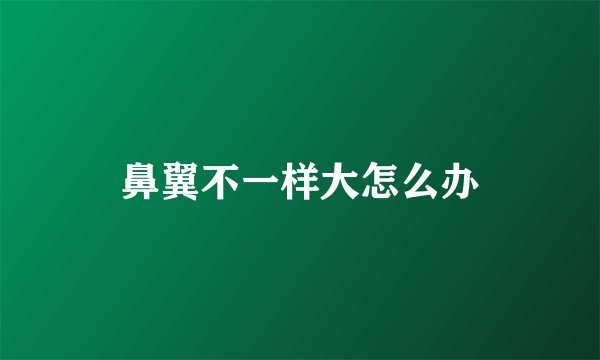 鼻翼不一样大怎么办