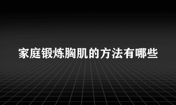 家庭锻炼胸肌的方法有哪些