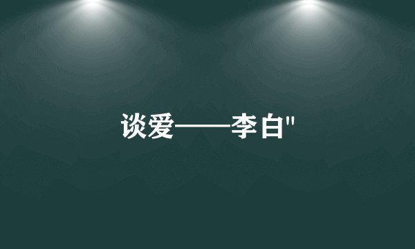 谈爱——李白