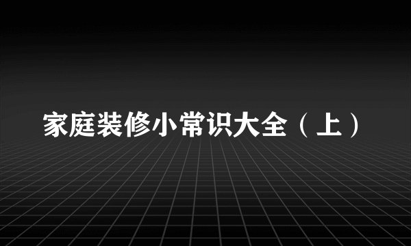 家庭装修小常识大全（上）