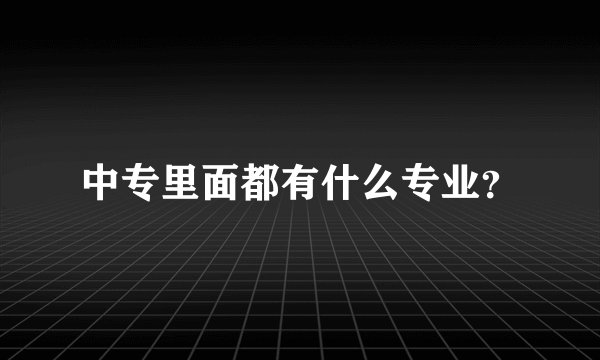 中专里面都有什么专业?