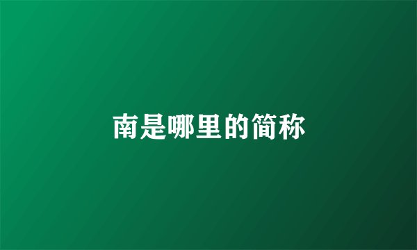 南是哪里的简称