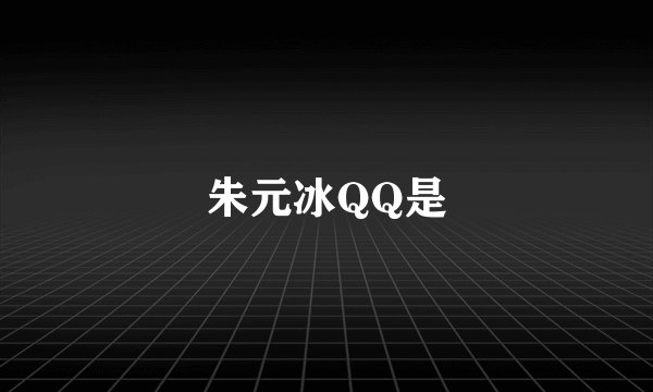 朱元冰QQ是