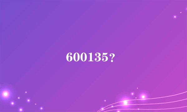 600135?