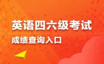 英语四级考试结果什么时候出来2021