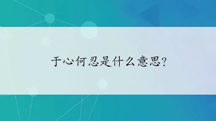 于心何忍是什么意思？