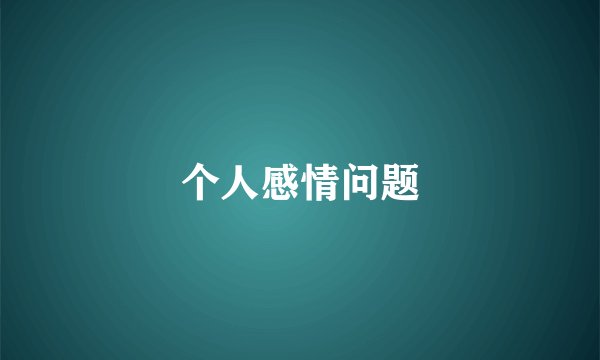 个人感情问题