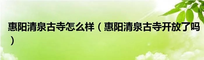惠阳清泉古寺怎么样（惠阳清泉古寺开放了吗）