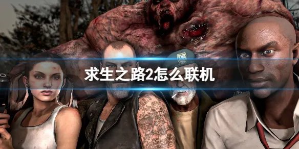 《求生之路2》联机方法推荐