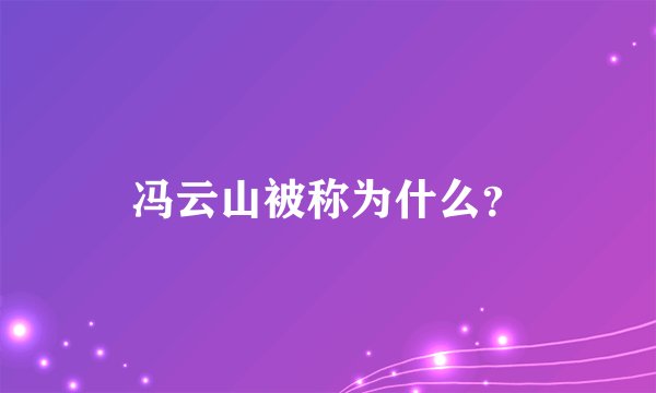 冯云山被称为什么?