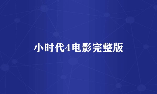 小时代4电影完整版