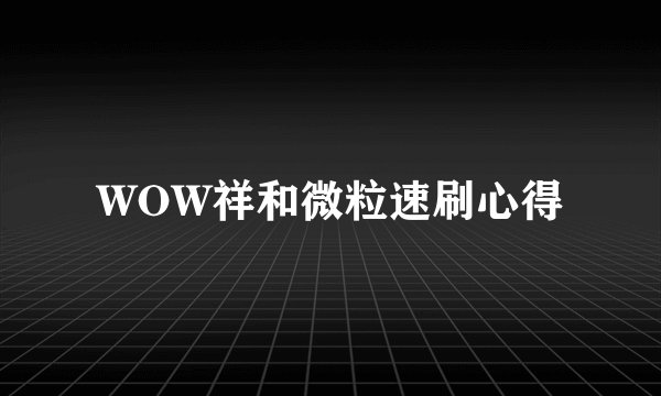 WOW祥和微粒速刷心得