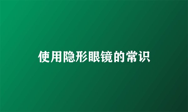 使用隐形眼镜的常识