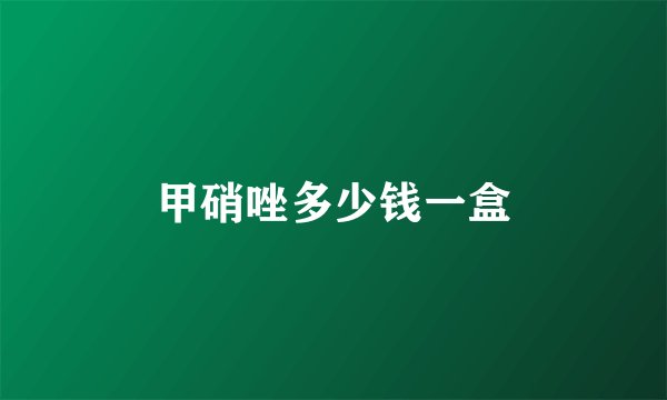 甲硝唑多少钱一盒