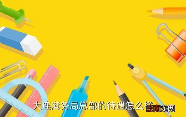 大连港务局招聘，请问大连港务局招聘是要考公务员吗 今年什么时候招人