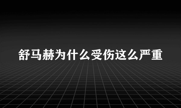 舒马赫为什么受伤这么严重