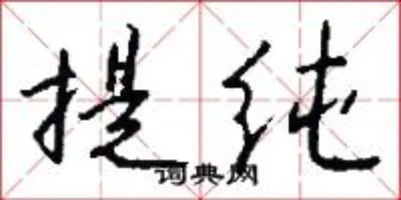提纯