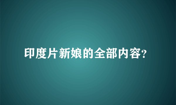 印度片新娘的全部内容？