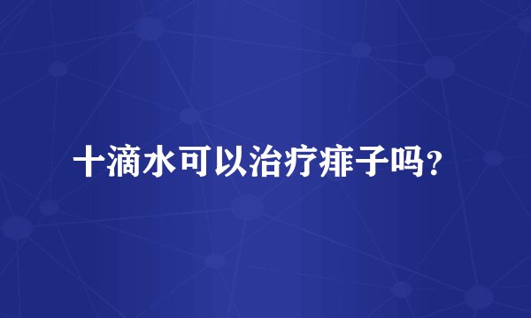 十滴水可以治疗痱子吗？