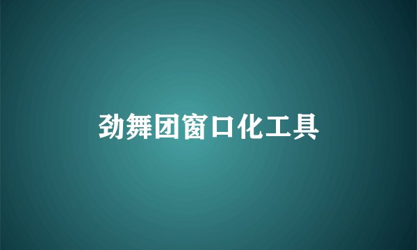 劲舞团窗口化工具