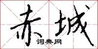 赤城