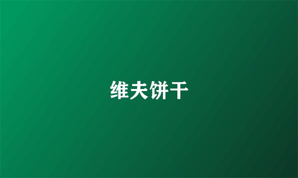 维夫饼干
