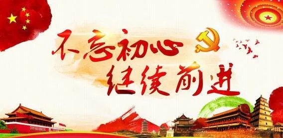 坚持不忘初心 继续前进包括哪些内容