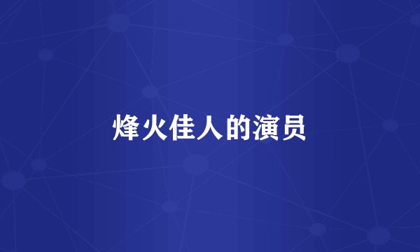 烽火佳人的演员