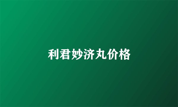 利君妙济丸价格