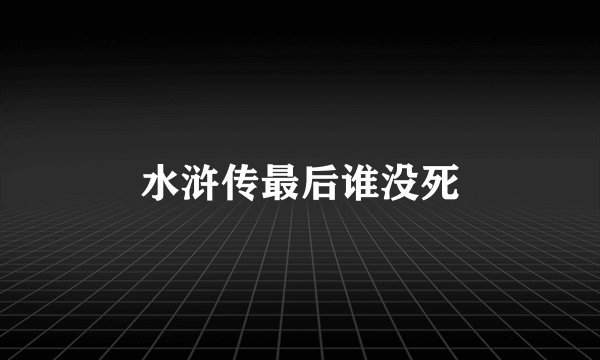 水浒传最后谁没死