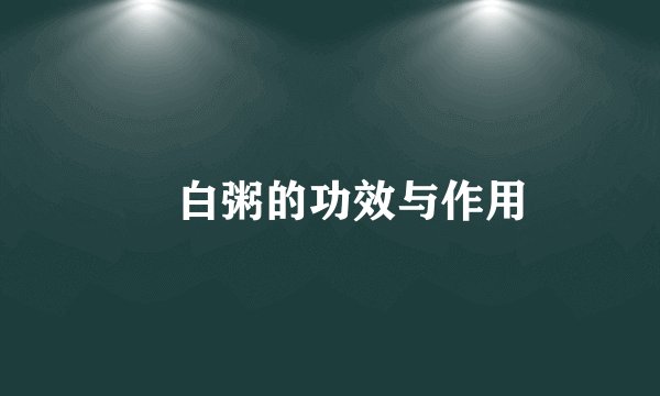 蔥白粥的功效与作用