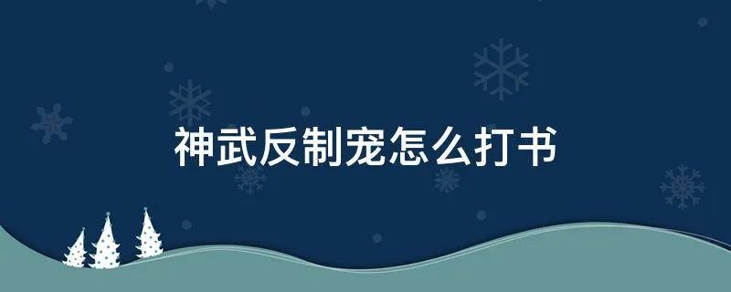 神武反制宠怎么打书
