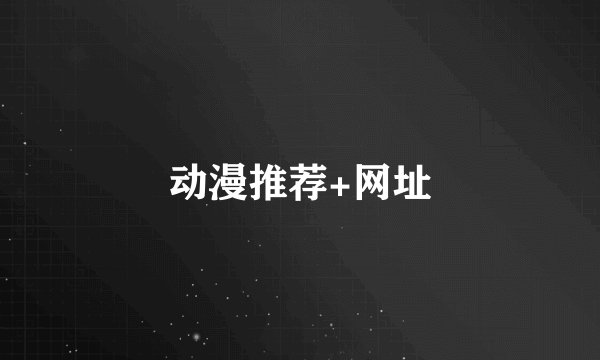 动漫推荐+网址