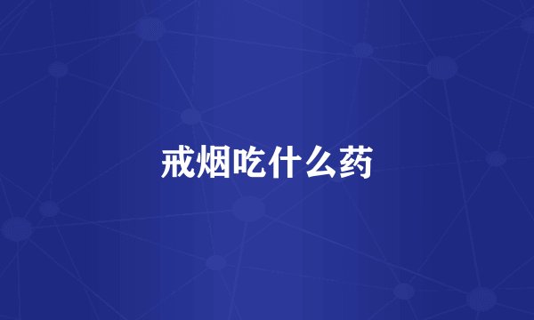 戒烟吃什么药