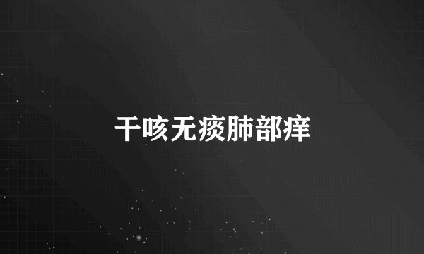 干咳无痰肺部痒