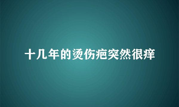 十几年的烫伤疤突然很痒
