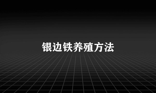 银边铁养殖方法