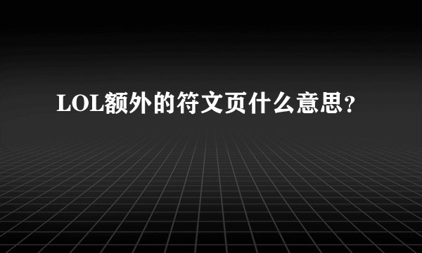LOL额外的符文页什么意思？