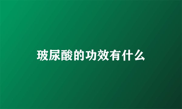 玻尿酸的功效有什么