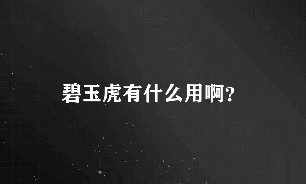 碧玉虎有什么用啊?