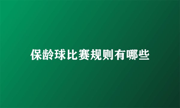 保龄球比赛规则有哪些