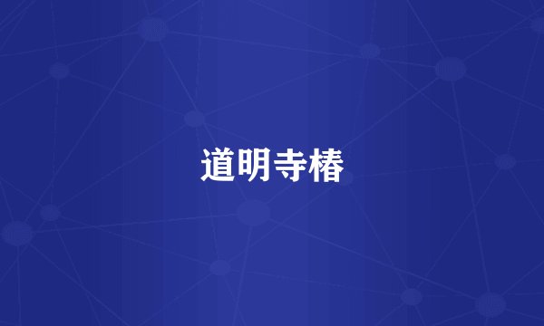 道明寺椿