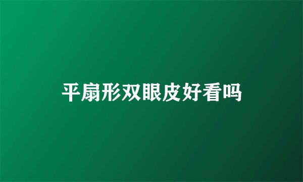 平扇形双眼皮好看吗