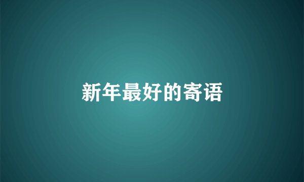 新年最好的寄语