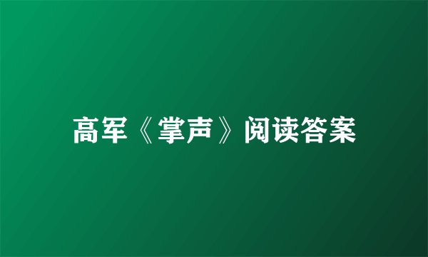 高军《掌声》阅读答案