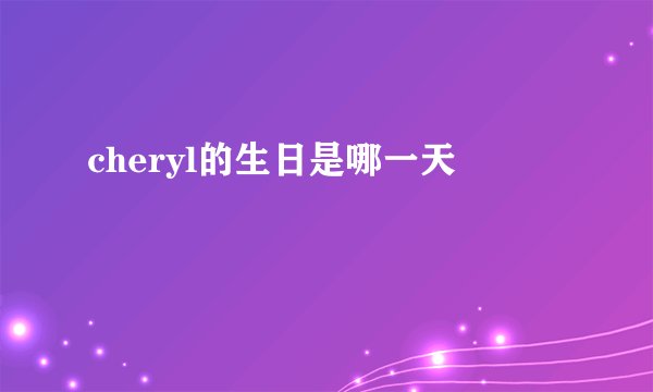 cheryl的生日是哪一天