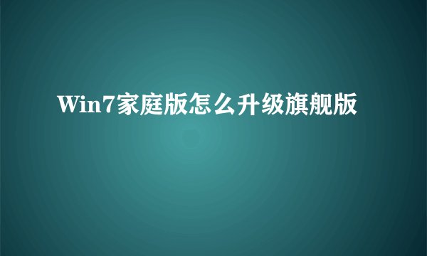 Win7家庭版怎么升级旗舰版