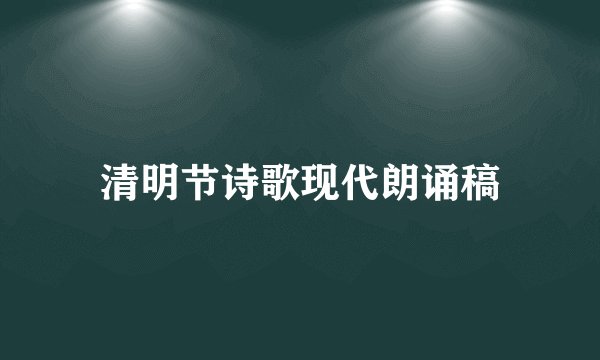 清明节诗歌现代朗诵稿