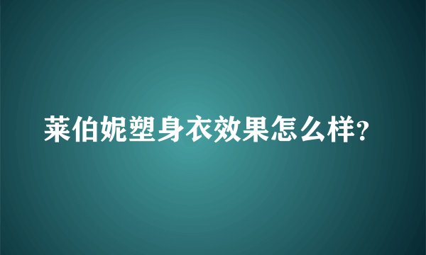 莱伯妮塑身衣效果怎么样？
