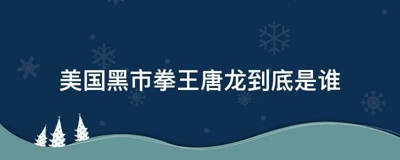美国黑市拳王唐龙到底是谁
